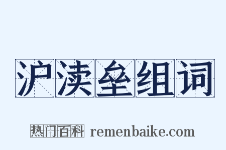 沪渎垒组词是什么意思的图片